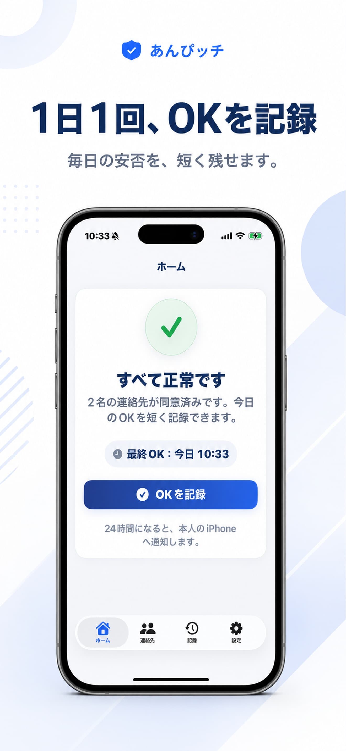 あんぴッチの記録画面。今日のOKを記録する操作。