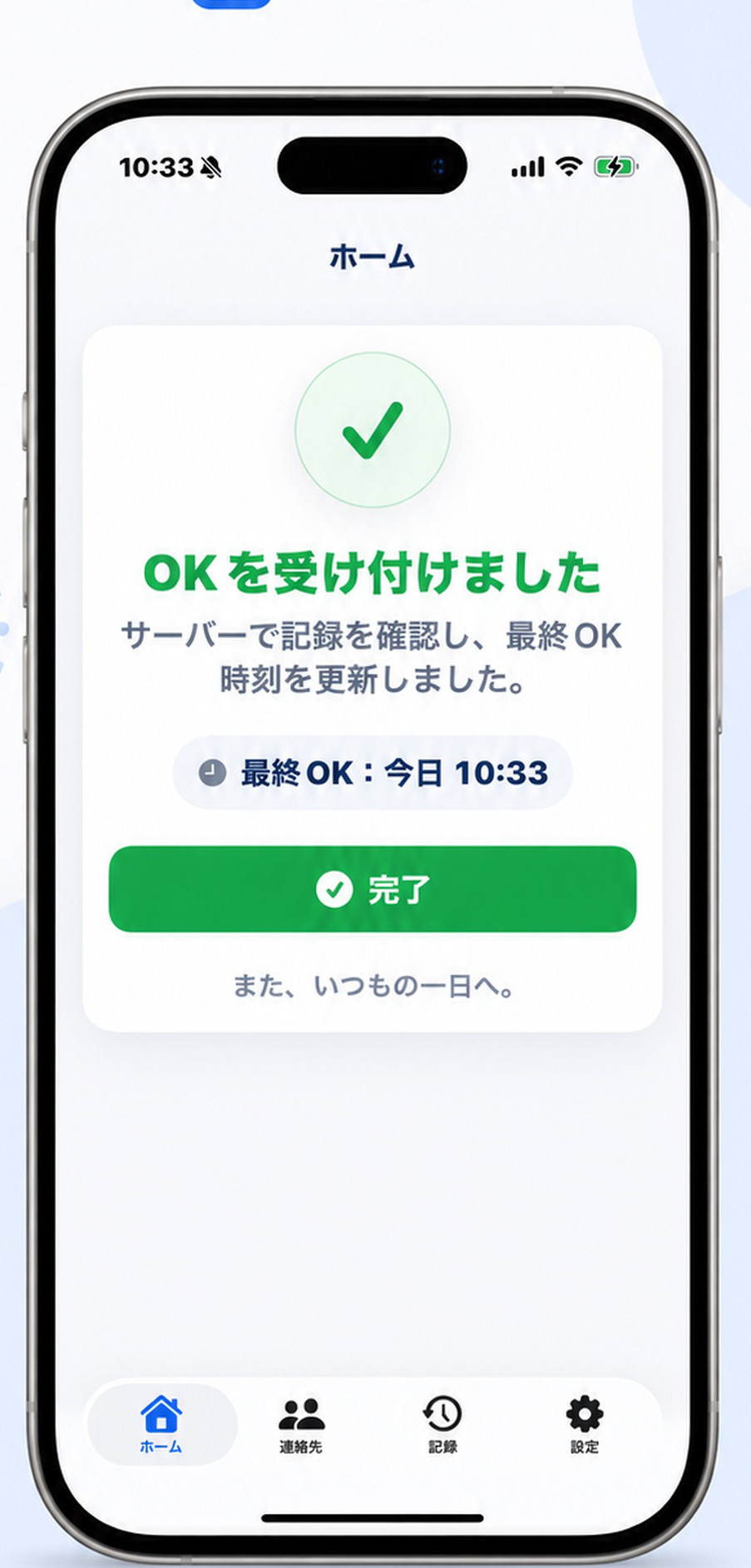 実際のあんぴッチiOSアプリのOK受付画面